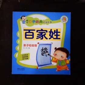 幼儿国学经典启蒙读本百家姓