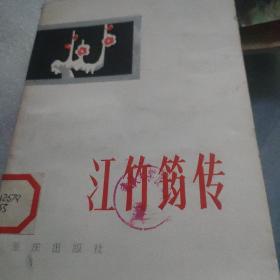 江竹筠傳