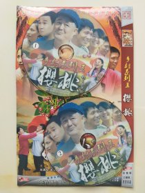 樱桃 2DVD 赵本山 小沈阳 沈春阳 宋小宝 张可 毛孩儿 主演电视剧（只发快递）