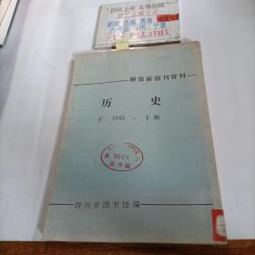 解放前报刊资料 历史F 1985.1期