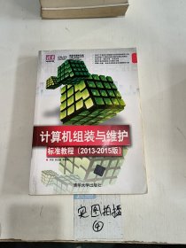 清华电脑学堂：计算机组装与维护标准教程（2013-2015版）