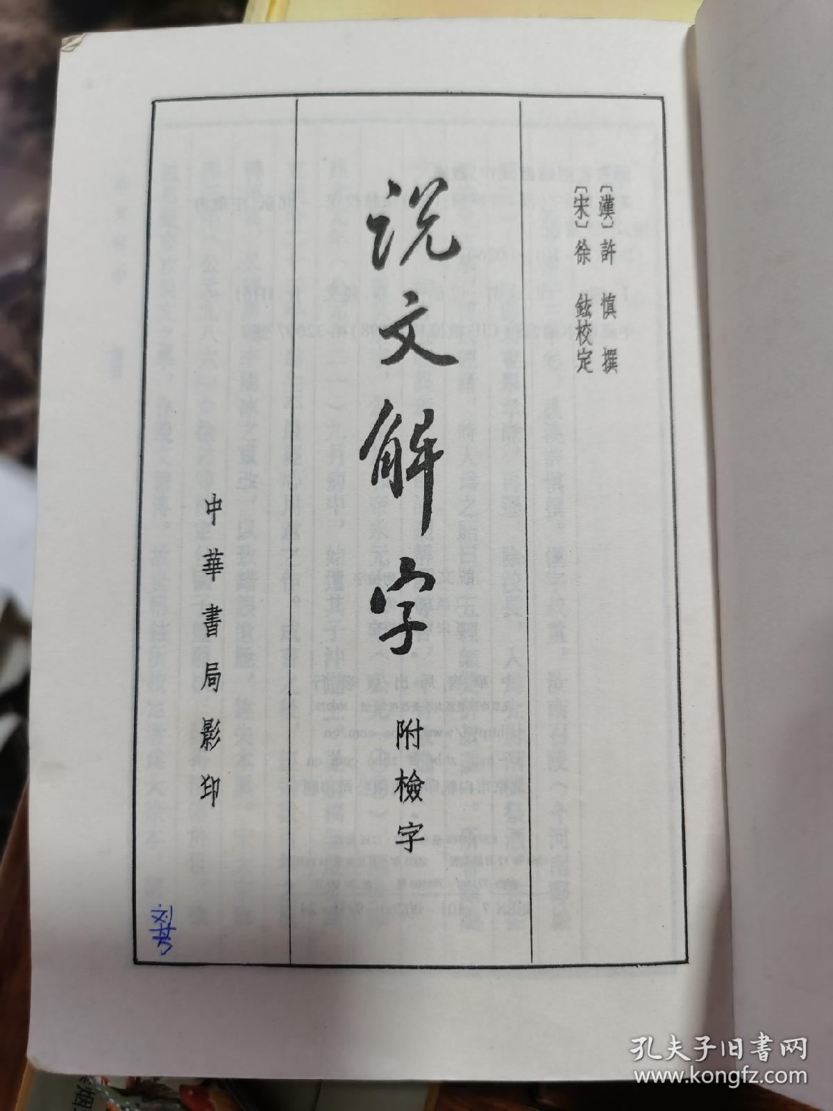 说文解字：附检字（中华书局影印）