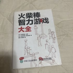 火柴棒智力游戏大全