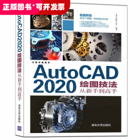 AutoCAD2020绘图技法从新手到高手/从新手到高手