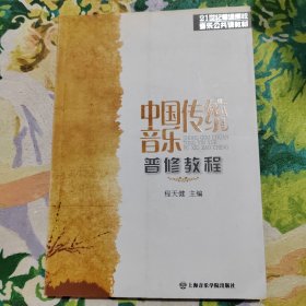 21世纪普通高校音乐公共课教材：中国传统音乐普修教程