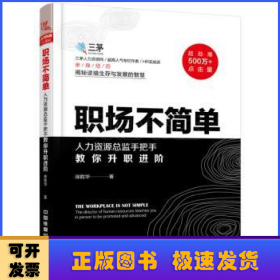 职场不简单:人力资源总监手把手教你升职进阶