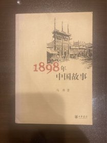 1898年中国故事