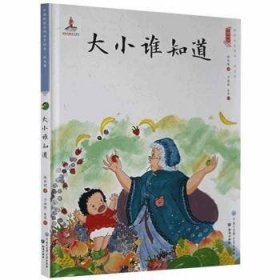 大小谁知道(精)/中国娃娃原创水墨绘本 9787501597796 保冬妮著 中国大百科全书出版社