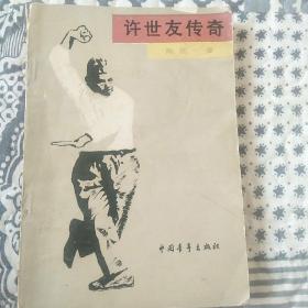 许世友传奇