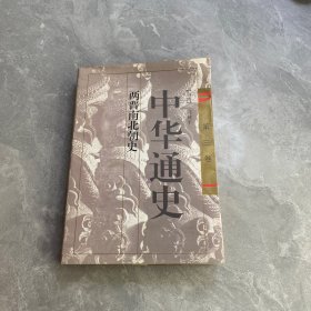 中华通史（第三卷）