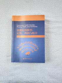 消费信用模型：定价、利润与组合 (签名本)
