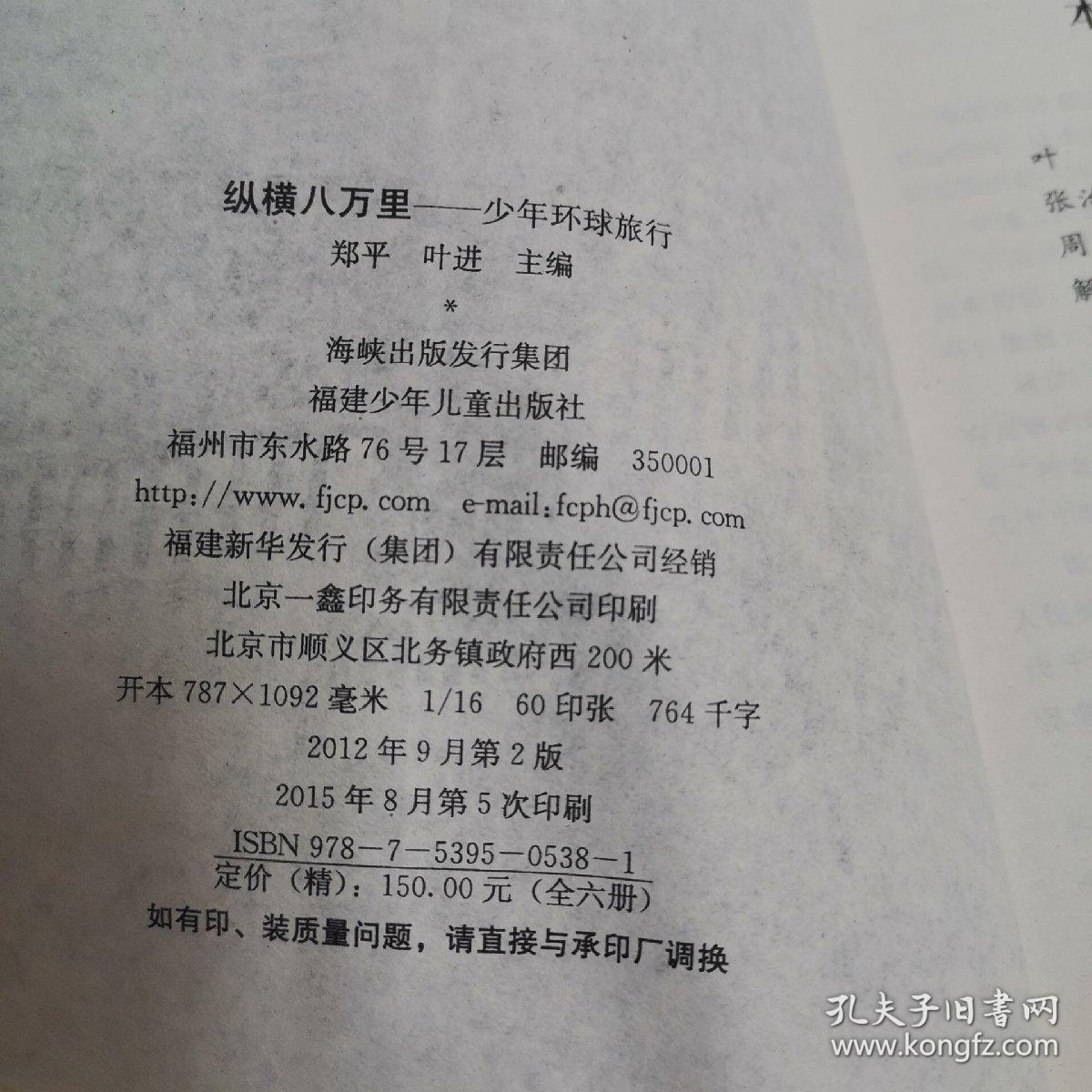 纵横八万里：少年环球旅行