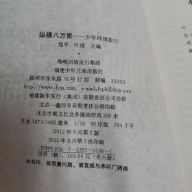 纵横八万里：少年环球旅行