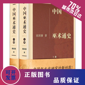 中国巫术通史(全2册) 9787550622142