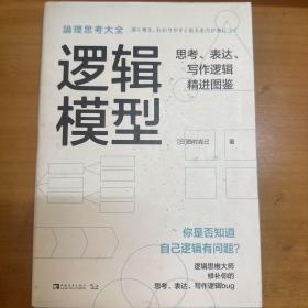 逻辑模型：思考、表达、写作逻辑精进图鉴