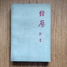 经历（生活·读书·新知三联书店）：—— 韬奋著，1978年，二版二印。