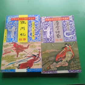西游记故事 唐宋传奇故事 （中国古典文学名著少年读本）合售