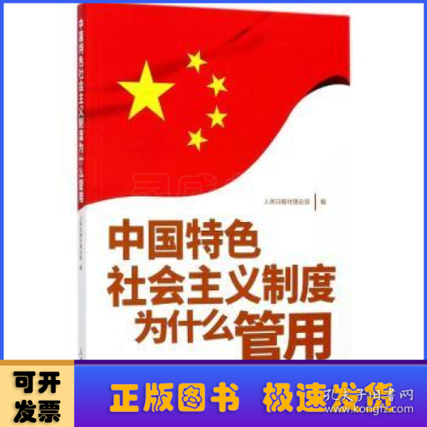 中国特色社会主义制度为什么管用