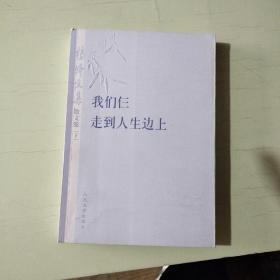 杨绛文集·散文卷（下）：我们仨、走到人生边上