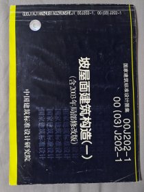 坡屋面建筑构造（一）00J202-1、00（03）J202-1 （含2003年局部修改版）