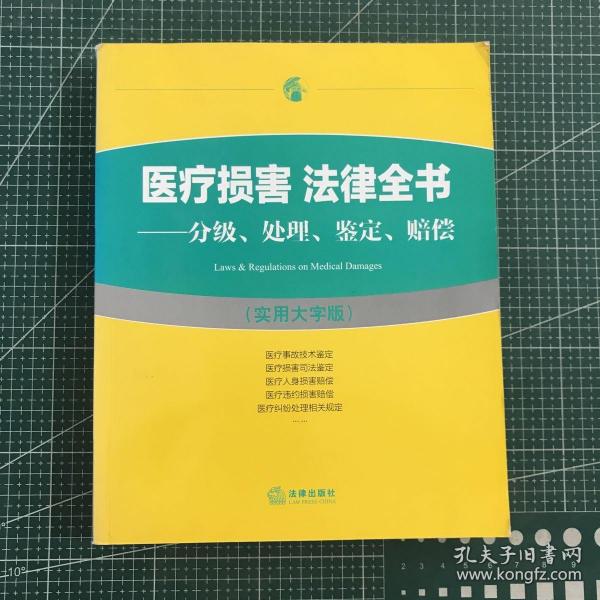 医疗损害 法律全书：分级、处理、鉴定、赔偿（实用大字版）