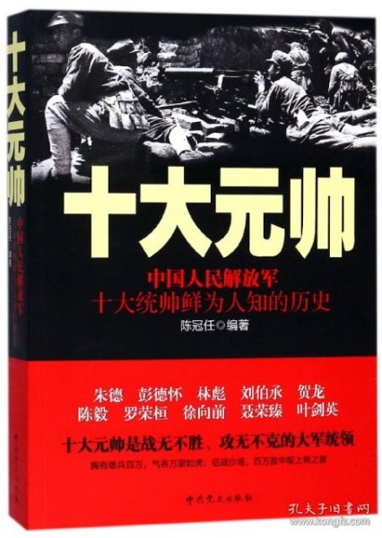 十大元帅：中国人民解放军十大统帅鲜为人知的历史