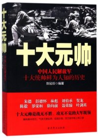 【正版】十大元帅(中国人民解放军十大统帅鲜为人知的历史)9787509834541