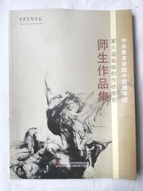 中央美术学院中国画学院
第六届高级创作研修班师生作品集