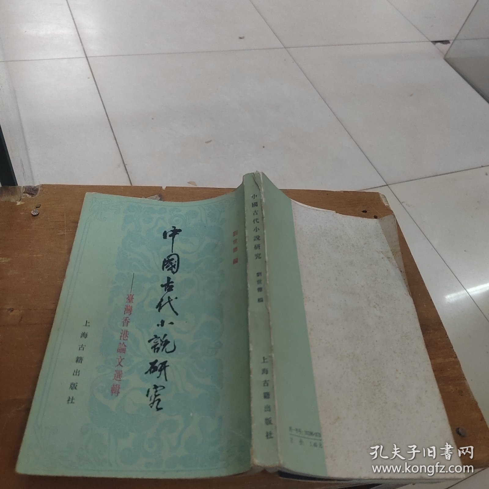中国古代小说研究 台湾香港论文选辑