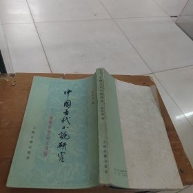 中国古代小说研究 台湾香港论文选辑