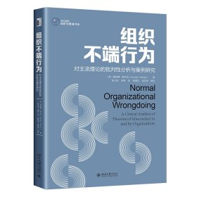 组织不端行为：对主流理论的批判性分析与案例研究