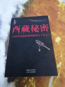 西藏秘密：1959年以前西藏到底发生了什么