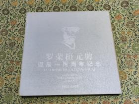 《罗荣恒元帅诞辰一百周年纪念1902-2002 》精装本 （内有罗子女罗宁签名，及邮票）仅印2000册。