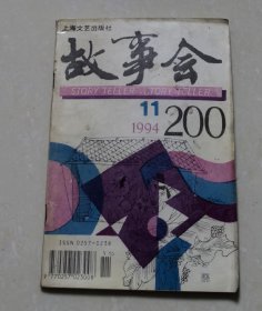 故事会1994年·11期