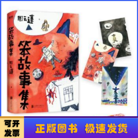 笨故事集