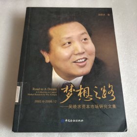 梦想之路：吴晓求资本市场研究文集 馆藏