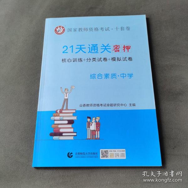 山香2019国家教师资格考试21天通关10套卷 综合素质 中学