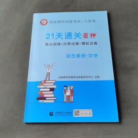 山香2019国家教师资格考试21天通关10套卷 综合素质 中学