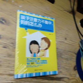 孩子注意力不集中：妈妈怎么办