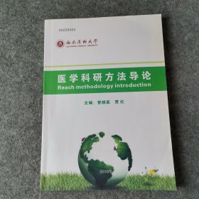 医学科研方法导论