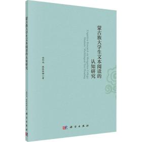 蒙古族大文本阅读的认知研究 教学方法及理论 胡阿旭,格根塔娜 新华正版