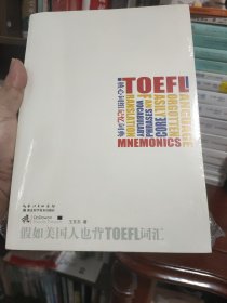 假如美国人也背TOEFL词汇 核心词组记忆词典(一版一印)