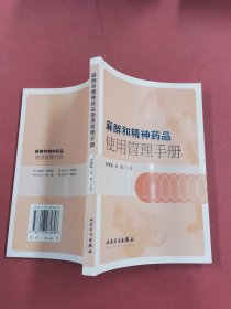 麻醉和精神药品使用管理手册