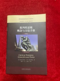批判性思维概念与方法手册（第7版中文版）