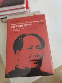 国外毛泽东研究译丛：毛泽东的政治哲学（典藏精装本）