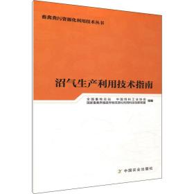 【正版新书】 沼气生产利用技术指南 作者 中国农业出版社