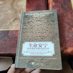 生命安宁：斯多葛哲学的生活艺术