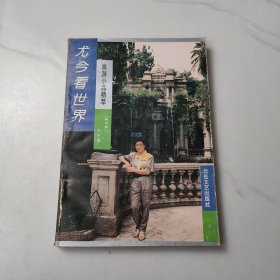 尤今看世界