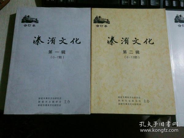 溱洧文化，合订本，三册合售：0-7期，8-13期，14-18期，首卷含遗迹遗址调查资料《黄帝在新密》