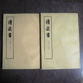 续藏书（上下两册）